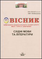 Вісник Київського національного університету імені Тараса Шевченка : східні мови та літератури
