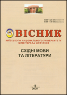 Вісник Київського національного університету імені Тараса Шевченка : східні мови та літератури