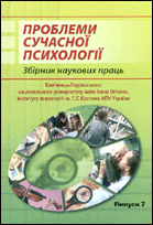 Проблеми сучасної психології : Кам'янець-Подільського національного університету імені Івана Огієнка : Інституту психології ім. Г. С. Костюка АПН України