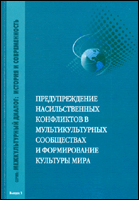 Предупреждение насильственных конфликтов в мультикультурных сообществах и формирование культуры мира