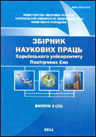 Збірник наукових праць Харківського університету Повітряних Сил