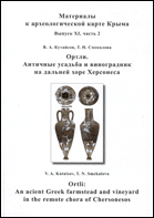 Ортли. Античные усадьба и виноградник на дальне хоре Херсонеса = Ortli. An ancient Greek farmstead and vineyard in the remote chora of Chersonesos