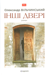 Інші двері : роман