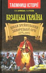 Козацька Україна : Після зруйнування Запорозької Січі (1775-1905)