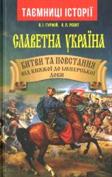 Славетна Україна : Битви та повстання від княжої до імперської доби