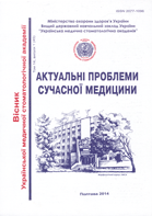 Актуальні проблеми сучасної медицини: Вісник Української медичної стоматологічної академії