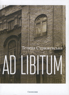 Ad libitum : Роман