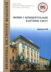 Мовні і концептуальні картини світу