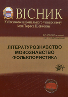 Вісник Київського національного університету імені Тараса Шевченка : Літературознавство : Мовознавство : Фольклористика