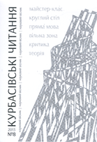 Курбасівські читання : науковий вісник