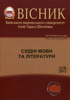 Вісник Київського національного університету імені Тараса Шевченка : Східні мови та літератури