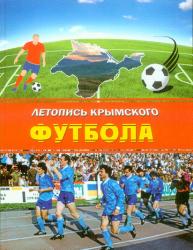 Летопись крымского футбола