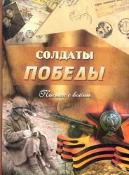 Солдаты Победы : Письма с войны