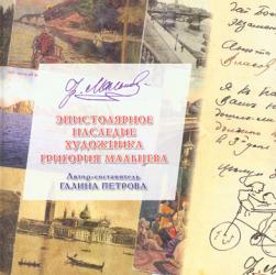 Эпистолярное наследие художника Григория Мальцева