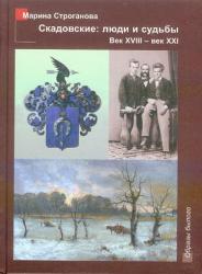 Скадовские: люди и судьбы : Век XVIII - век XXI : История в лицах, документах, воспоминаниях