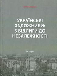 Українські художники: з відлиги до незалежності : У 2-х книгах