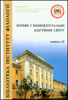 Мовні і концептуальні картини світу