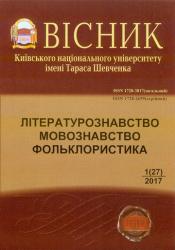 Вісник Київського національного університету імені Тараса Шевченка : Літературознавство : Мовознавство : Фольклористика
