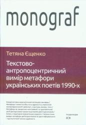 Текстово-антропоцентричний вимір метафори українських поетів 1990-х : Монографія