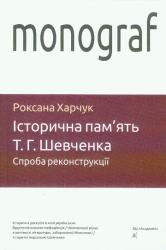 Історична пам'ять Т. Г. Шевченка : Спроба реконструкції : Монографія