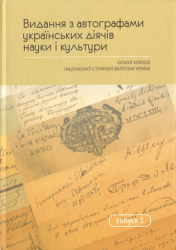 Видання з автографами українських діячів науки і культури : Каталог колекції Національної історичної бібліотеки України