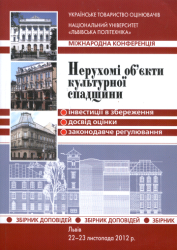 Міжнародна конференція : Нерухомі об'єкти культурної спадщини: інвестиції в збереження, досвід оцінки, законодавче регулювання : Збірник доповідей = Недвижимые объекты культурного наследия: инвестиции в сохранение, опыт оценки, законодательная регуляция = Real estate objects of cultural heritage: investments for the preservation, experience of evaluation, legislative regulation