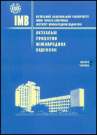 Актуальні проблеми міжнародних відносин