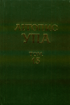 Літопис УПА : нова серія = Litopys UPA : new series
