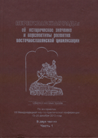 Переяславская Рада: ее историческое значение и перспективы развития восточнославянской цивилизации : Сборник научных трудов : По материалам VII Международной научно-практической конференции : 19-20 декабря 2012 года : В двух частях