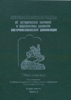 Переяславская Рада: ее историческое значение и перспективы развития восточнославянской цивилизации : Сборник научных трудов : По материалам VII Международной научно-практической конференции : 19-20 декабря 2012 года : В двух частях