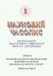 Науковий часопис Національного педагогічного університету імені М. П. Драгоманова : Серія 15 "Науково-педагогічні проблеми фізичної культури (фізична культура і спорт)"