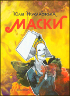 Маски : гра на 3 дії (Поезії)