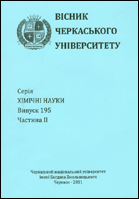 Вісник Черкаського університету : Серія Хімічні науки