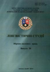 Лінгвістичні студії : Міжнародний збірник наукових праць = Linguistic studies : International collection of scientific papers