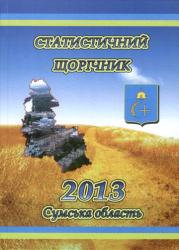 Статистичний щорічник Сумської області за 2013 рік