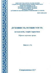Духовність особистості: методологія, теорія і практика : Збірник наукових праць = Spirituality of a personality: Methodology, Theory and Practice : Collection of Research Materials