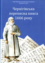 Чернігівська переписна книга 1666 року