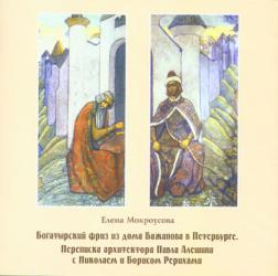 Богатырский фриз из дома Бажанова в Петербурге. Переписка архитектора Павла Алешина с Николаем и Борисом Рерихами