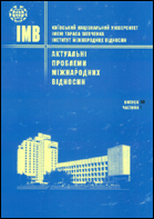 Актуальні проблеми міжнародних відносин
