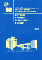 Актуальні проблеми міжнародних відносин