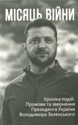 Місяць війни : Хроніка подій. Промови та звернення президента України Володимира Зеленського