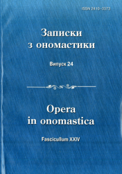 Записки з ономастики : Збірник наукових праць : Випуск 24 = Opera in onomastica : Fascicullum XXIV