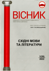 Вісник Київського національного університету імені Тараса Шевченка : Східні мови та літератури = Bulletin of Taras Shevchenko National University of Kyiv : Oriental Languages ​​and Literatures
