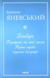 Бандера : Портрет на тлі епохи. Перша спроба наукової біографії
