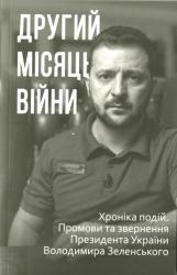 Другий місяць війни : Хроніка подій. Промови та звернення Президента України Володимира Зеленського