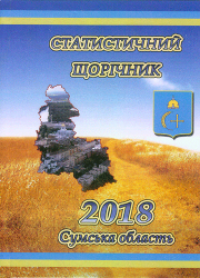 Статистичний щорічник Сумської області за 2018 рік