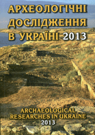 Археологічні дослідження в Україні
