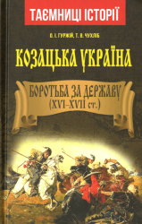Козацька Україна : Боротьба за державу (XVI-XVII ст.)