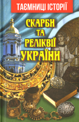 Скарби та реліквії України