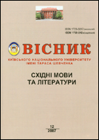 Вісник Київського національного університету імені Тараса Шевченка : східні мови та літератури